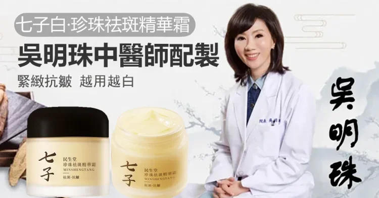 吴明珠中醫師製作【七子白珍珠面霜】中醫潤膚美白聖品，每天一次，淡化皺紋、斑點、亮白煥膚7天有感，中藥草本無添加，数量僅限300組!售完再無!