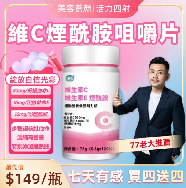 【77老大親身使用推薦】維他命C+維他命E+煙醯胺+煙酸 高含量好吸收！美容養顏維C煙酰胺咀嚼片 男女生逆襲變帥變美的秘訣，吃完一組後你真的會感謝之前的自己做的這個決定！聯合廠家做宣傳活動現在買二送三僅限前300單！