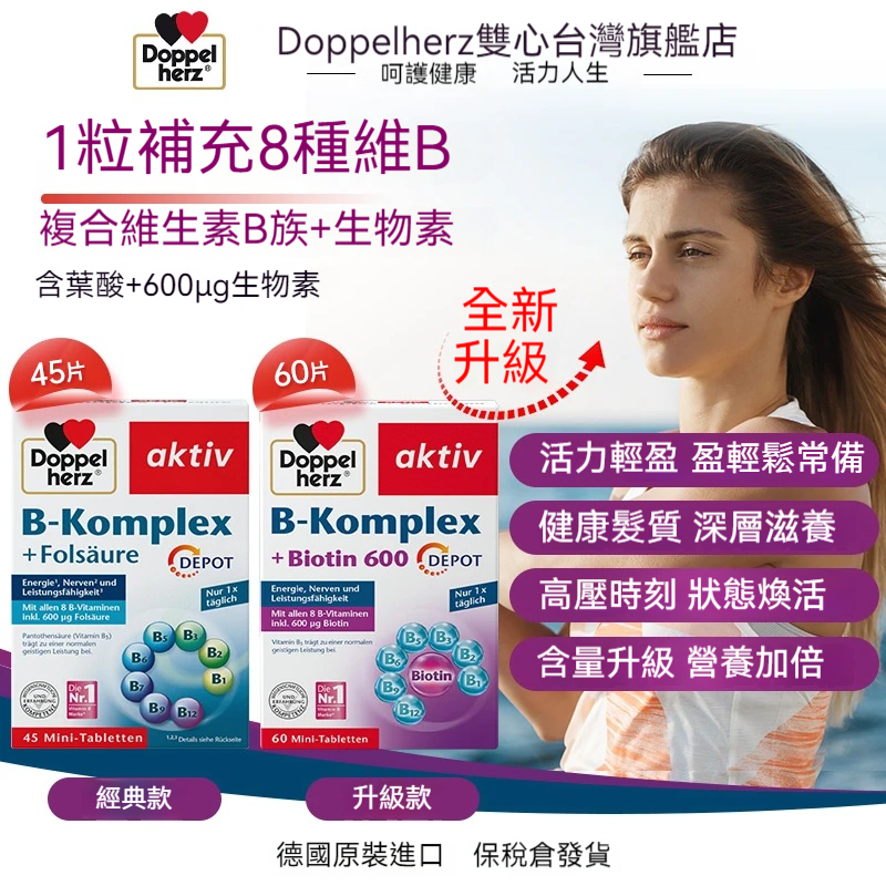 【德國燃脂養髮維他命B族咀嚼片】德國進口，Doppelherz雙心維他命B族，葉酸，熬夜疲勞代謝膳食咀嚼片60粒/盒！全新上市新型減重藥物-體重控制釋放錠，安全無副作用，促進身體代謝，效果加倍！！【瘦到你尖叫】加速燃燒脂肪，健康享瘦更輕鬆！！