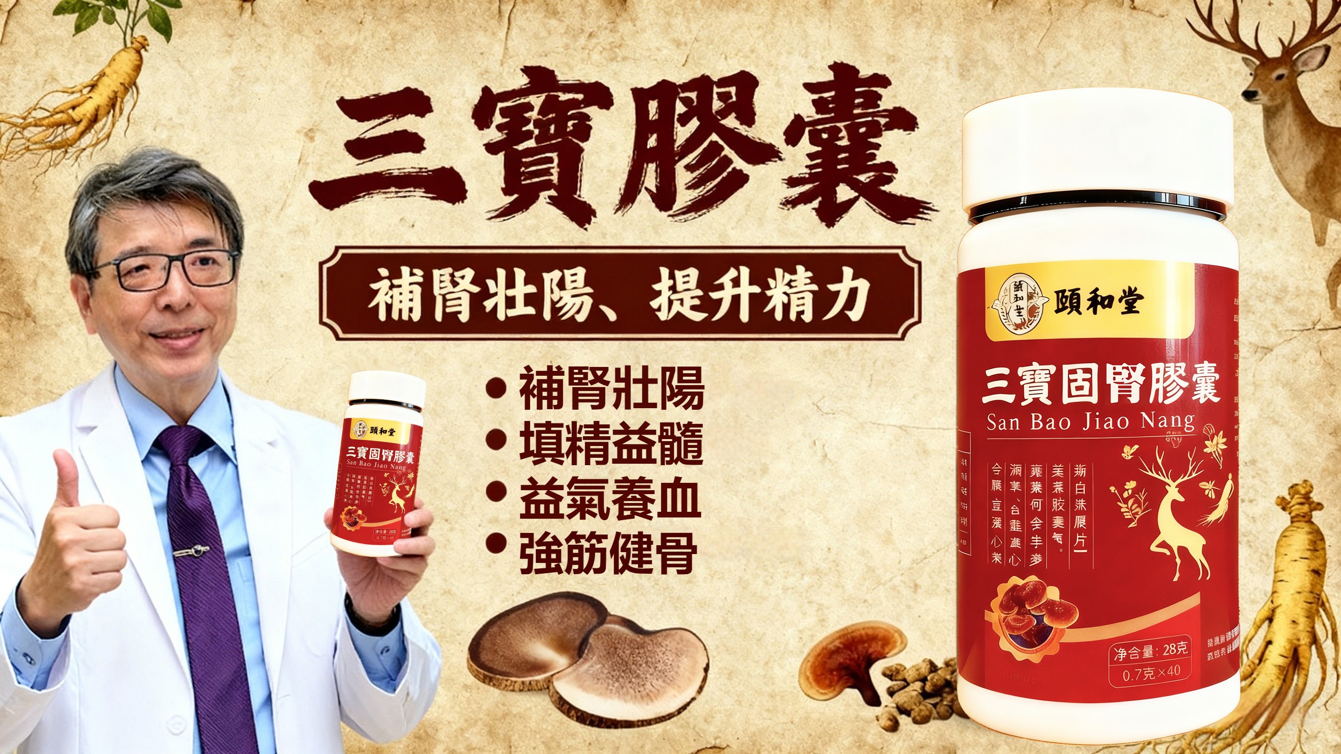 三寶固腎膠囊，男人的加油站，拯救男性難言之隱，保護生活健康，無任何副作用