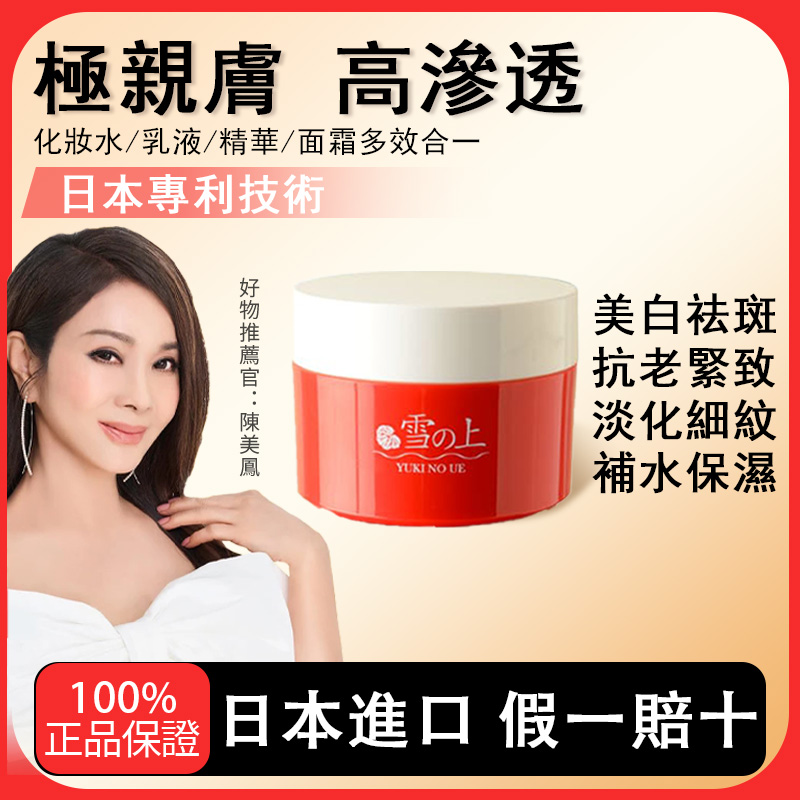 【品牌限時優惠】港澳台熱銷到斷貨【原廠正品】雪之上（YUKINOUE） 全效合一水凝霜【80g/瓶】日夜修復 化妝水+精華液+乳霜 多效合一All in ONE! 一瓶到底 輕鬆保養 *維持美肌原生力*深層浸潤、導入精華、鎖住水潤