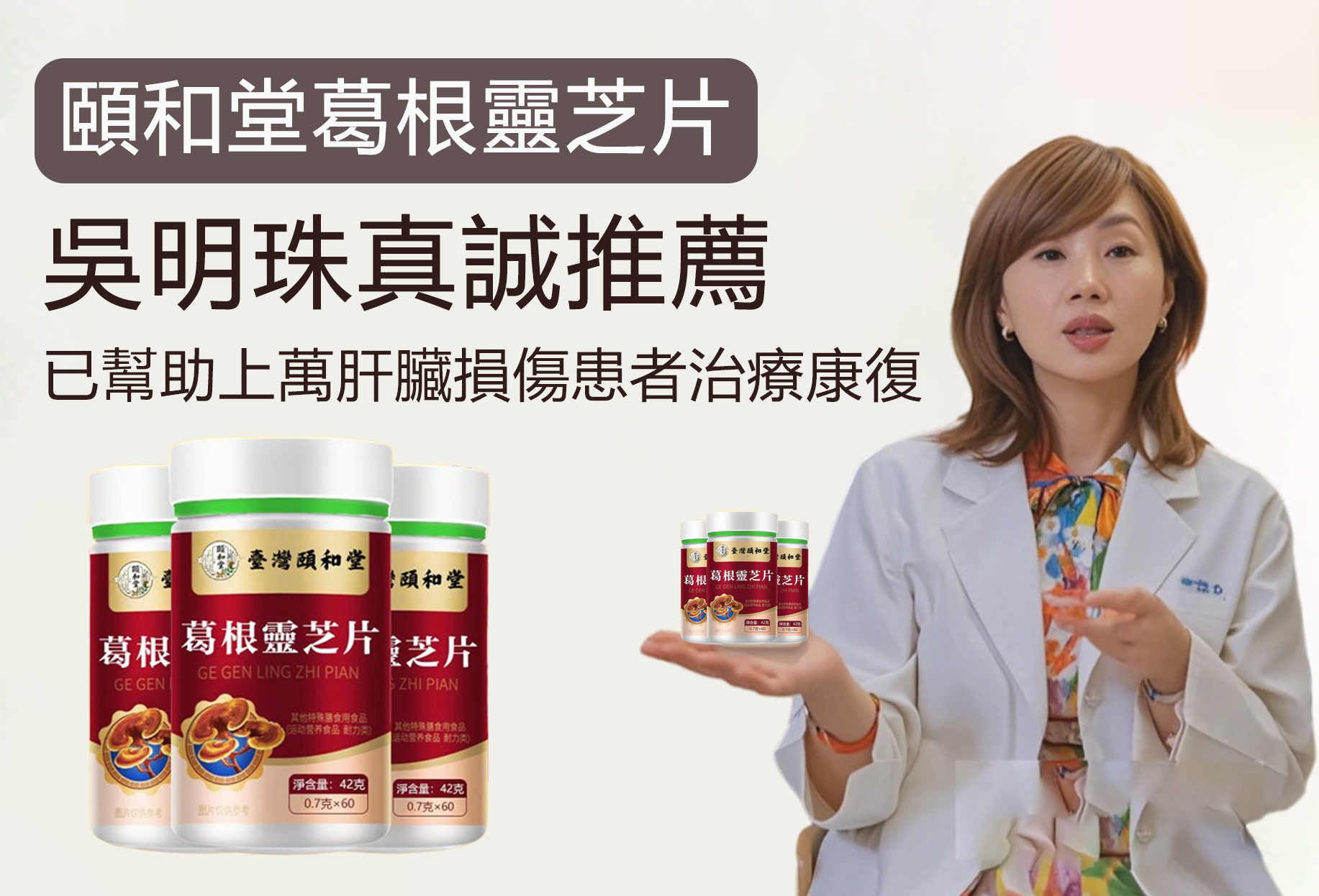 【台北頤和堂】葛根靈芝片 肝的問題刻不容緩 明目 排毒 去火 純中醫配方無危害 科學養護您的肝的健康! 【台北頤和堂】葛根靈芝片 肝的問題刻不容緩 明目 排毒 去火 純中醫配方無危害 科學養護您的肝的健康!