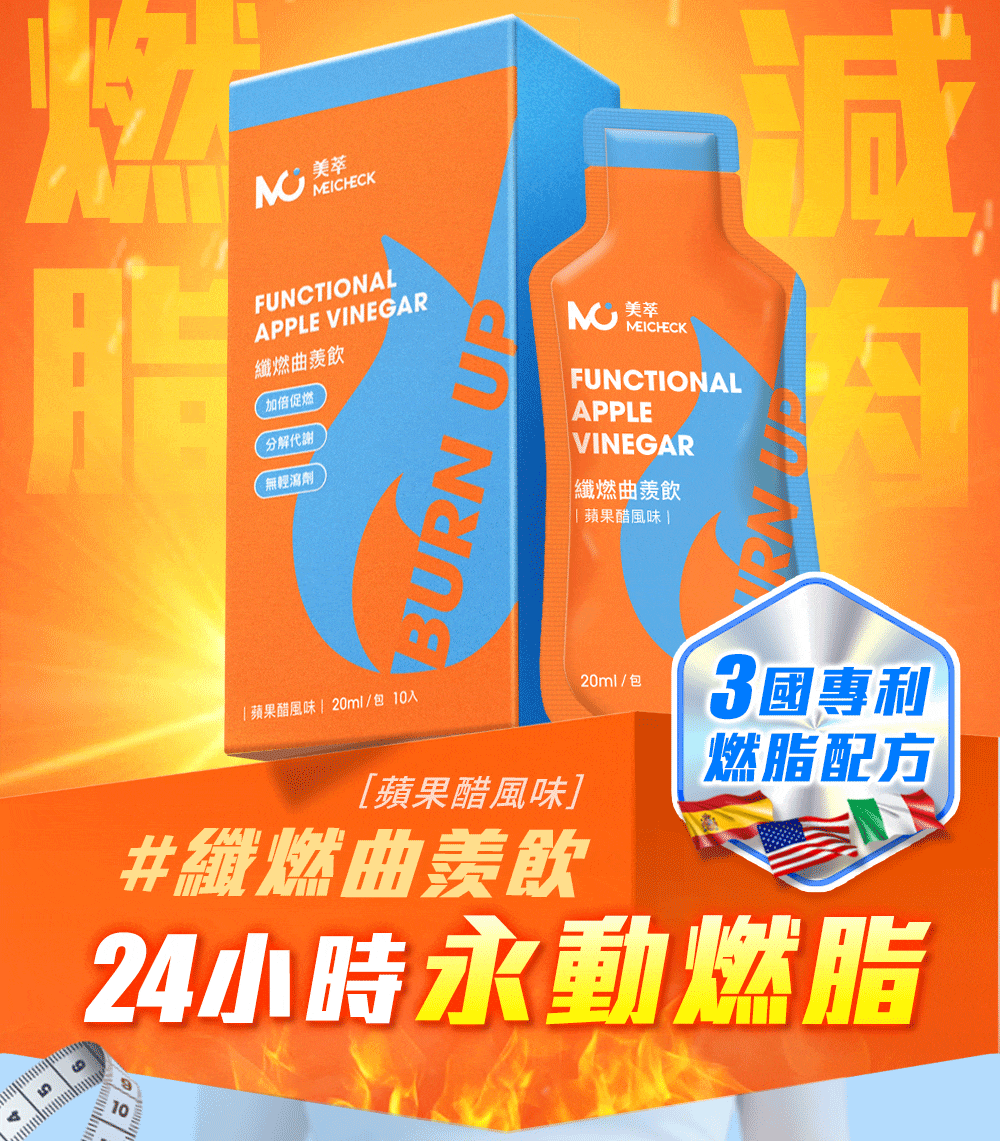 MEICHECK 美萃 纖燃曲羨飲 可以喝的消脂針 不用瘋狂運動 不用刻意節食!! MEICHECK 美萃 纖燃曲羨飲 可以喝的消脂針 不用瘋狂運動 不用刻意節食!!