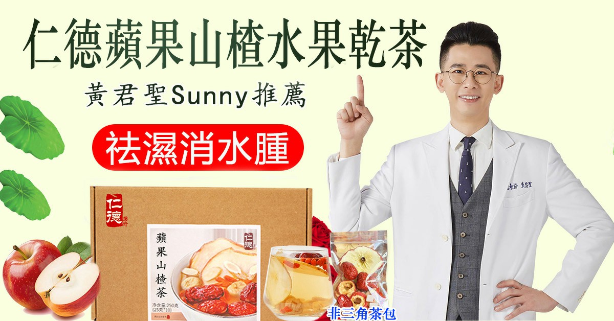 仁德藥行·百年傳承~仁德藥行官方發佈！【官方正品 | 2025最新款廋身茶包-仁德蘋果山楂水果乾茶】 仁德中醫師與營養師黃君聖Sunny合作研發，可廋身美白，可降三高，清潤可口，茶香十足，每天堅持喝躺著都能廋~