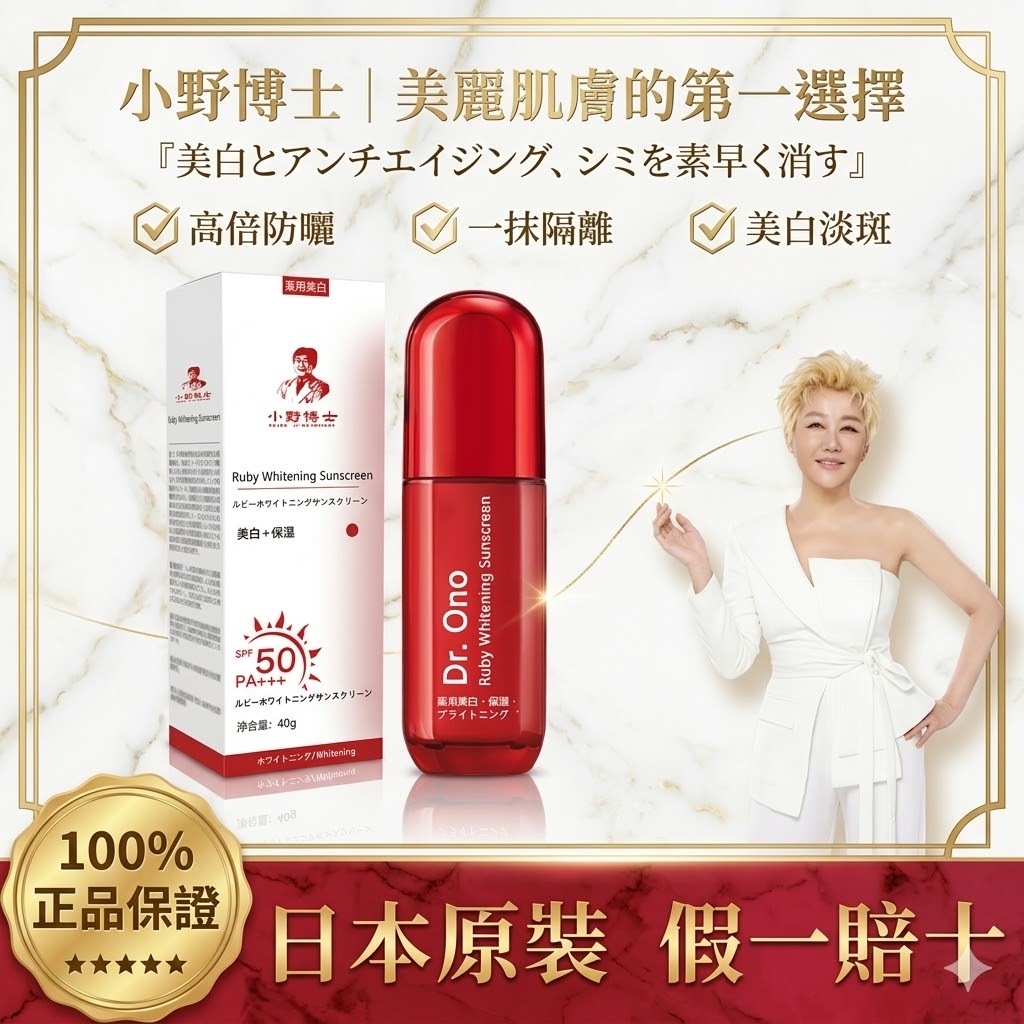 【日本藥妝直售-心湄姐強烈推薦】【小野博士·紅寶石美白防曬霜】越曬越白，一抹隔離，美白淡斑，正品認證！台灣上市熱銷10w，暴曬24小時都不黑~