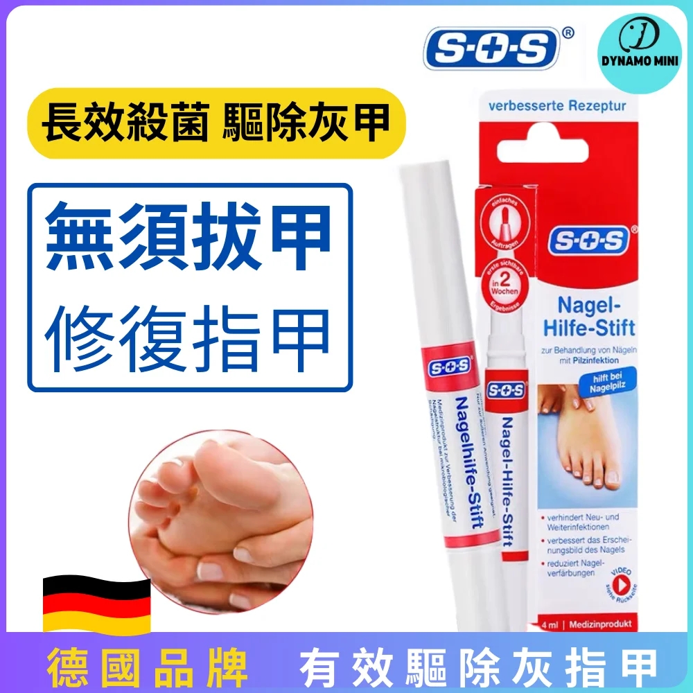 【正品授權🔥特惠開售】 德國 SOS 進口指甲筆｜指甲修復液 ✨ 深層滲透、無需包扎、溫和不傷好甲 💅