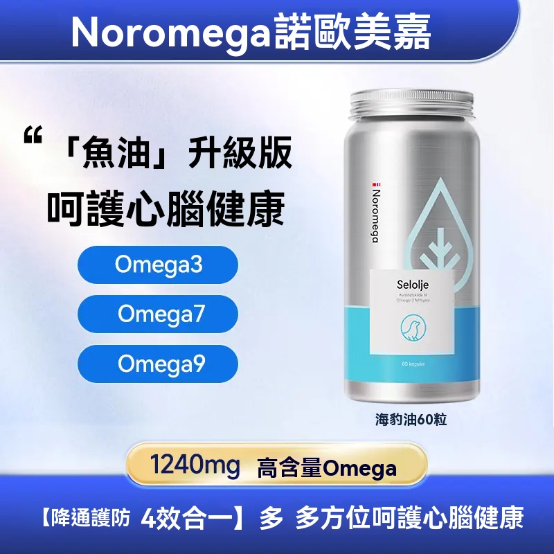 心血管衛士，挪威Noromega，原裝進口，海豹油，膠囊60粒/瓶，新春優惠活動來啦，一瓶最低僅需158塊