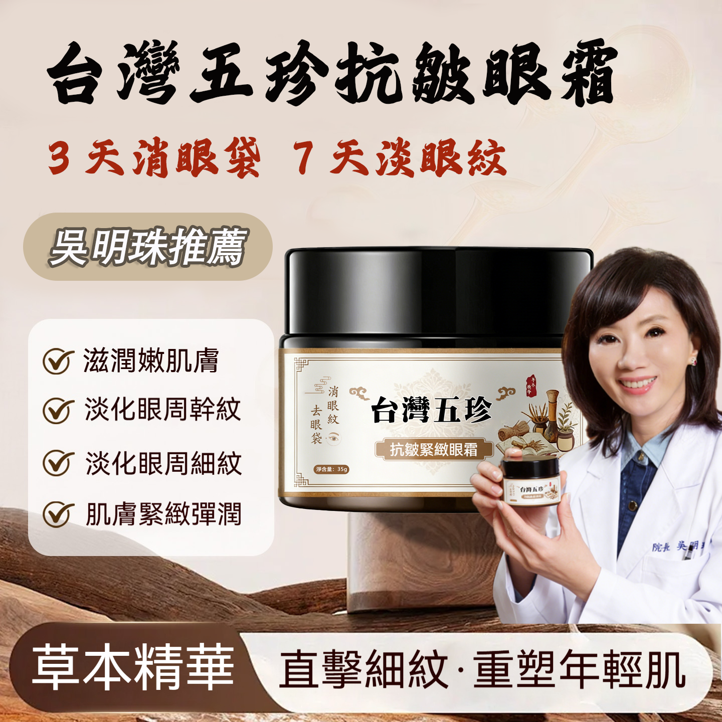 吳明珠中醫師製作【台灣五珍抗皺緊緻眼霜】中醫修護眼周肌膚聖品，每天一次，眼袋皺紋輕鬆消除，台灣本地中藥草本添加，數量僅限300組!售完再無!