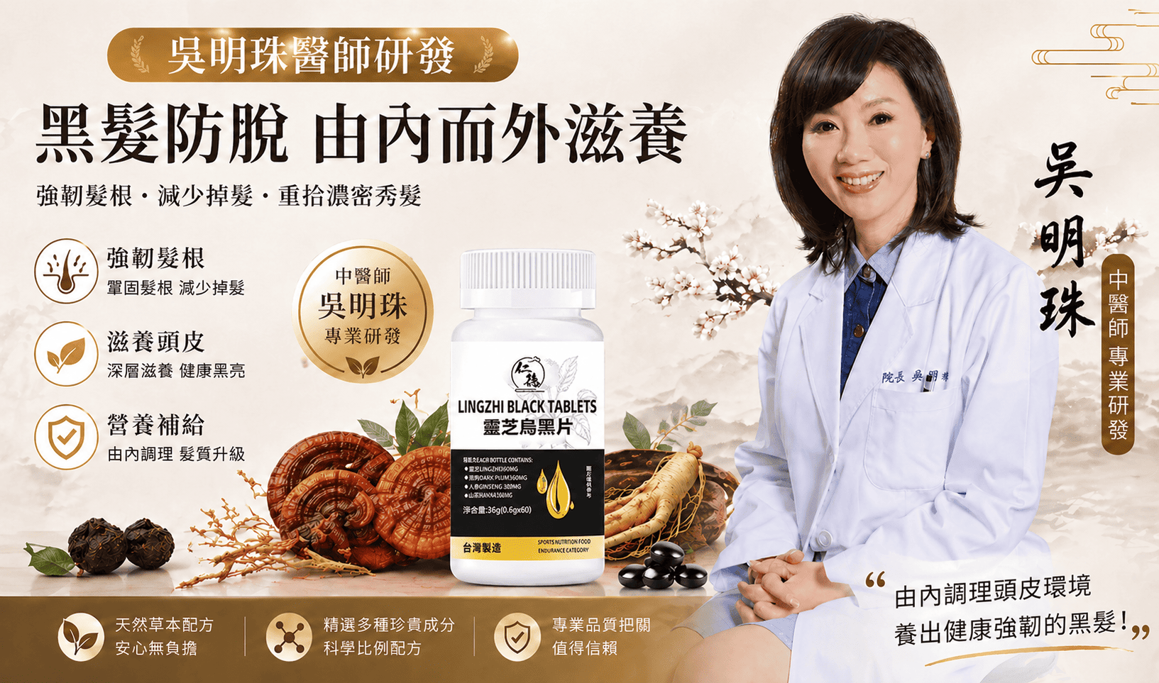 【吳明珠醫師推薦-靈芝烏黑片】內含靈芝，人參，烏梅等成分，補氣安神，內調滋補秀髮，一瓶針對脫髮，白髮，掉髮各種症狀，白髮從此不用染，每天兩粒，身體健康了，白髮變黑髮~