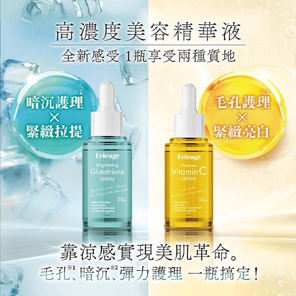實雅超推薦【Frieage芙亮綺亮白精華】放冰箱冷藏，效果更佳！！7天有感亮白💥不曬黑的關鍵絕對不是防曬 讓超激白幫你對抗紫外線