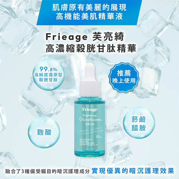 實雅超推薦【Frieage芙亮綺亮白精華】放冰箱冷藏，效果更佳！！7天有感亮白💥不曬黑的關鍵絕對不是防曬 讓超激白幫你對抗紫外線