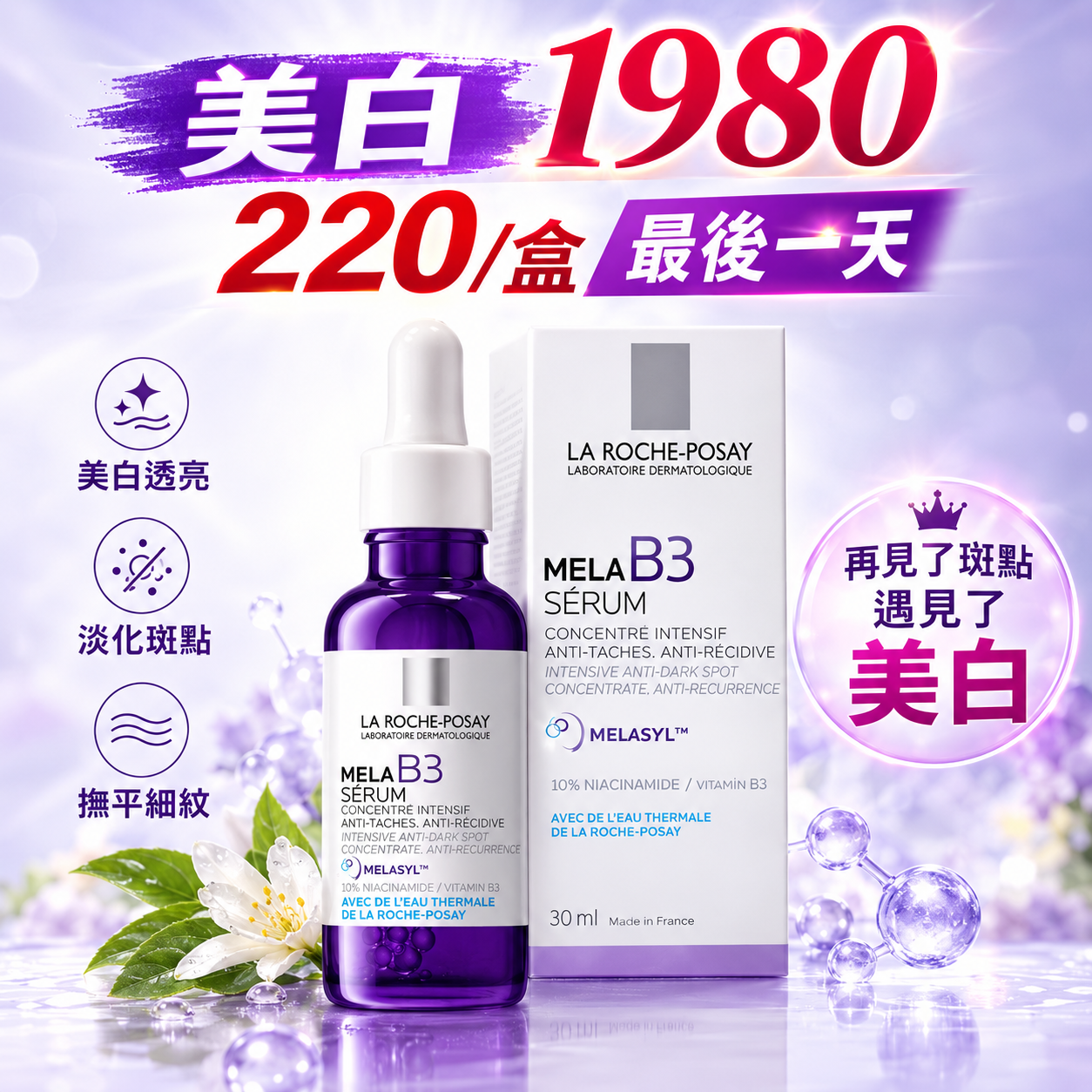 理膚寶水【 MELA B3淡斑淨亮精華 】1週肌膚有感淨、透、亮，使用後修復穩膚、重現皮膚健康光澤、均勻膚色、改善暗沉，淡斑x抗老x修復三管齊下